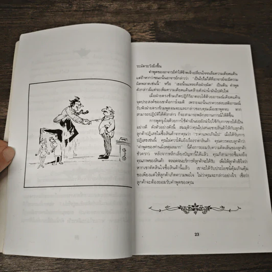 40 วิธีการพูดจูงใจ - ม.อึ้งอรุณ รูปที่ 9