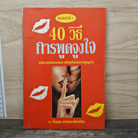 40 วิธีการพูดจูงใจ - ม.อึ้งอรุณ รูปที่ 1