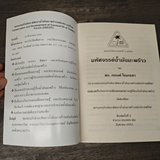 มหัศจรรย์น้ำมันมะพร้าว - ดร. ณรงค์ โฉมเฉลา รูปที่ 6