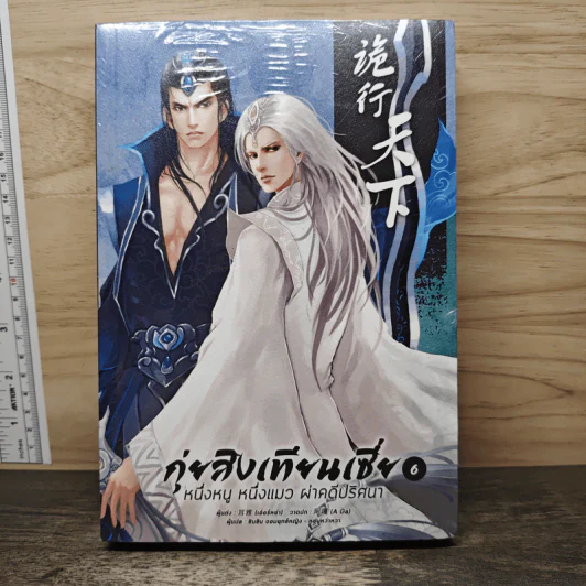 กุ่ยสิงเทียนเซี่ย เล่ม 6 - เอ่อร์หย่า, ชินชิน จอมยุทธ์หญิง รูปที่ 1