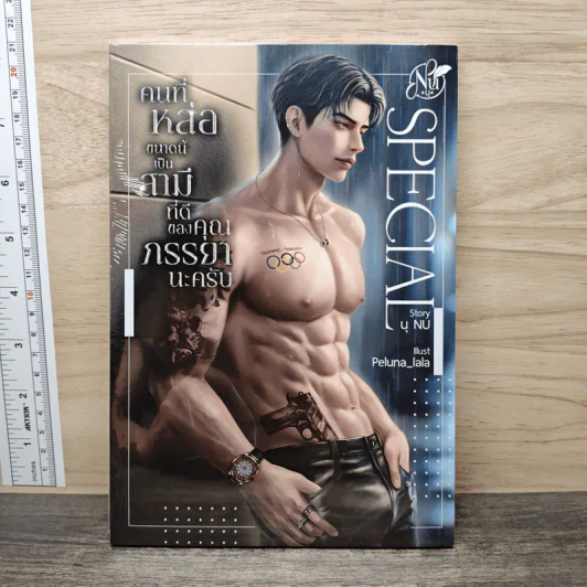 SPECIAL คนที่หล่อขนาดนี้เป็นสามีที่ดีของคุณภรรยานะครับ - นุ NU รูปที่ 1