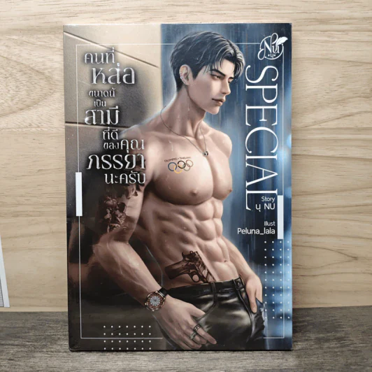SPECIAL คนที่หล่อขนาดนี้เป็นสามีที่ดีของคุณภรรยานะครับ - นุ NU รูปที่ 1
