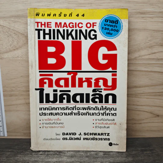 The Magic of Thinking BIG คิดใหญ่ไม่คิดเล็ก - David J. Schwartz, ดร.นิเวศน์ เหมวชิรวรากร รูปที่ 1