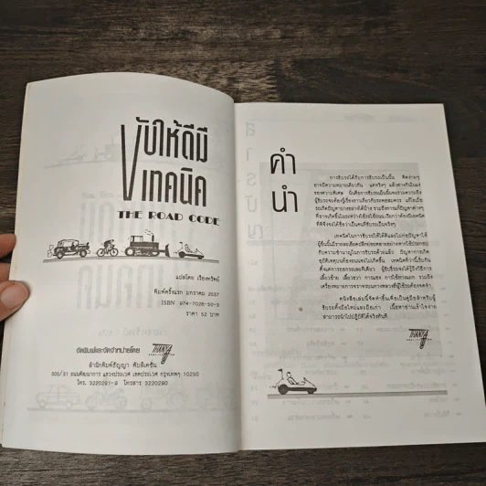 ขับให้ดีมีเทคนิค - เรื่องทรัพย์ รูปที่ 6
