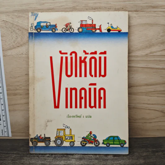 ขับให้ดีมีเทคนิค - เรื่องทรัพย์ รูปที่ 1