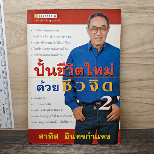 ปั้นชีวิตใหม่ด้วยชีวจิต เล่ม 2 - สาทิส อินทรกำแหง รูปที่ 1