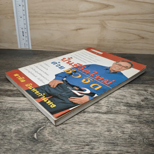 ปั้นชีวิตใหม่ด้วยชีวจิต เล่ม 2 - สาทิส อินทรกำแหง รูปที่ 3