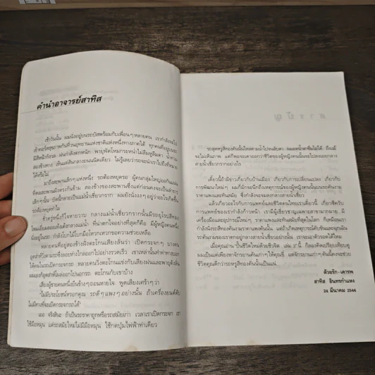 ปั้นชีวิตใหม่ด้วยชีวจิต เล่ม 2 - สาทิส อินทรกำแหง รูปที่ 7