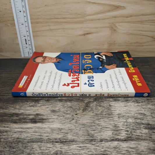 ปั้นชีวิตใหม่ด้วยชีวจิต เล่ม 2 - สาทิส อินทรกำแหง รูปที่ 2