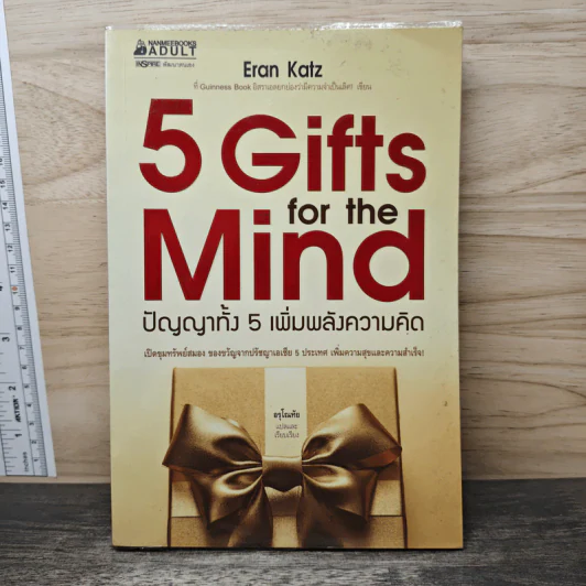 5 Gifts for the Mind ปัญญาทั้ง 5 เพิ่มพลังความคิด - Eran Katz รูปที่ 1