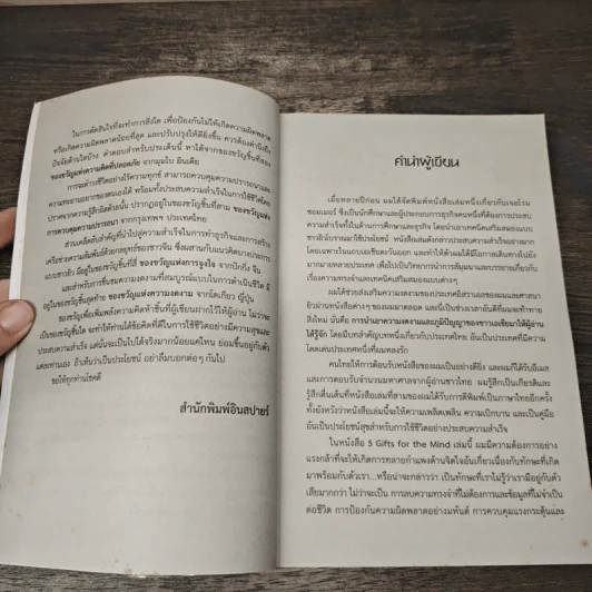 5 Gifts for the Mind ปัญญาทั้ง 5 เพิ่มพลังความคิด - Eran Katz รูปที่ 7