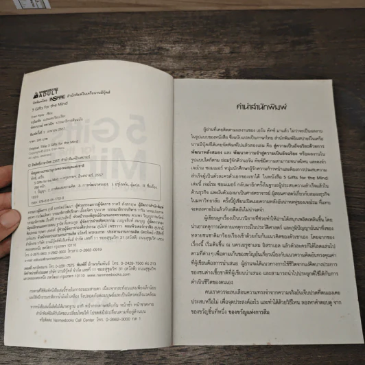 5 Gifts for the Mind ปัญญาทั้ง 5 เพิ่มพลังความคิด - Eran Katz รูปที่ 6