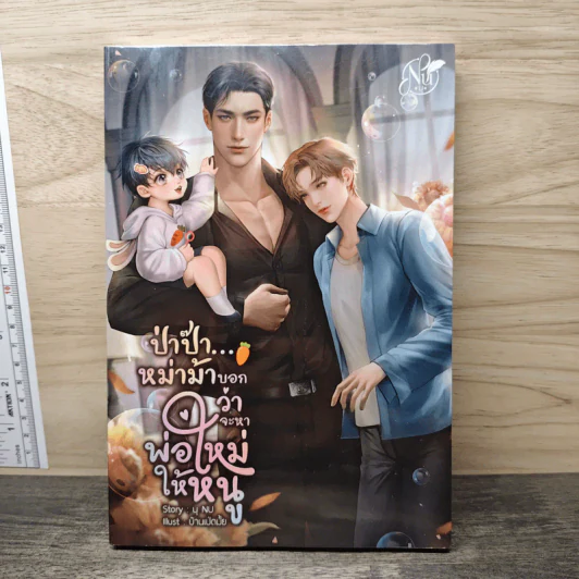 ป่าป๊า...หม่าม้าบอกว่าจะหาพ่อใหม่ให้หนู - นุ NU รูปที่ 1