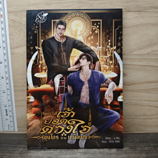 เจ้ายอดดวงใจ - นุ NU รูปที่ 1