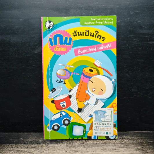 เกมปริศนา ฉันเป็นใคร สิ่งประดิษฐ์ เครื่องใช้ รูปที่ 1
