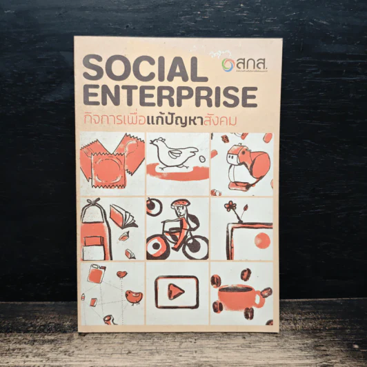 Social Enterprise กิจการเพื่อแก้ปัญหาสังคม รูปที่ 1