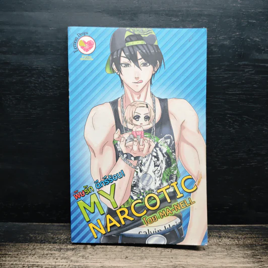 My Narcotic พิษรัก ดีกรีร้อน! - Ma-Nell รูปที่ 1