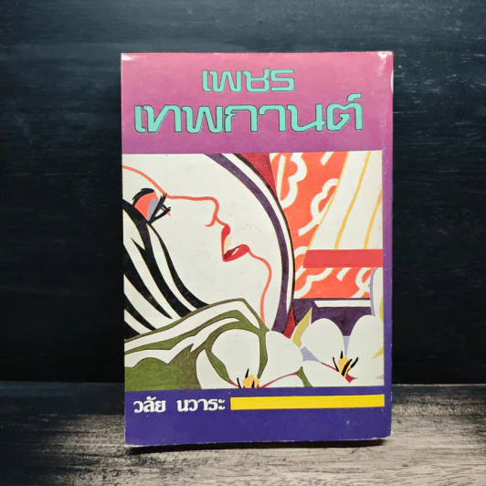 เพชรเทพกานต์ - วลัย นวาระ รูปที่ 2
