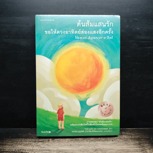 ต้นส้มแสนรัก ขอให้ดวงอาทิตย์ส่องแสงอีกครั้ง - โจเซ่ เมอโร เดอ วาสคอนเซลอส รูปที่ 1
