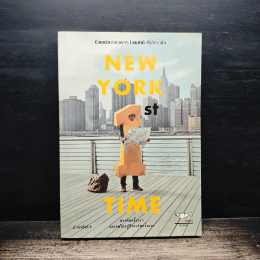 New York 1st Time นิวยอร์กตอนแรกๆ - ธนชาติ ศิริภัทราชัย รูปที่ 1