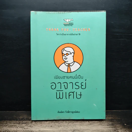 เพียงชายคนนี้เป็นอาจารย์พิเศษ - คันฉัตร รังษีกาญจน์ส่อง รูปที่ 1