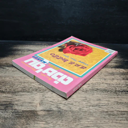 ต่วยตูน ปีที่ 36 เล่มที่ 9 ม.ค.2550 รูปที่ 5