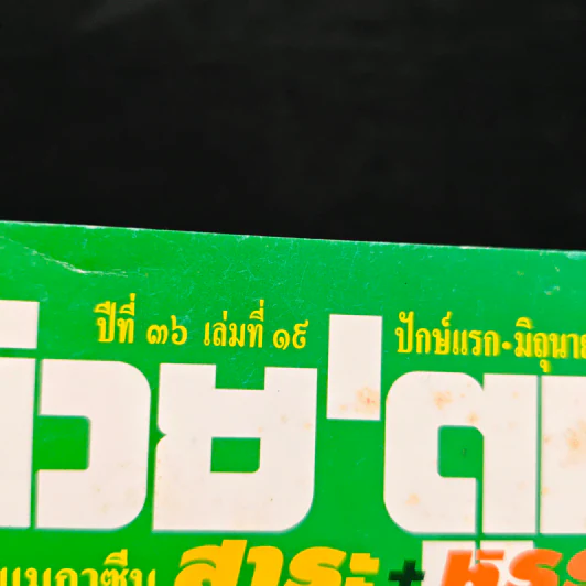 ต่วยตูน ปีที่ 36 เล่มที่ 19 รูปที่ 6