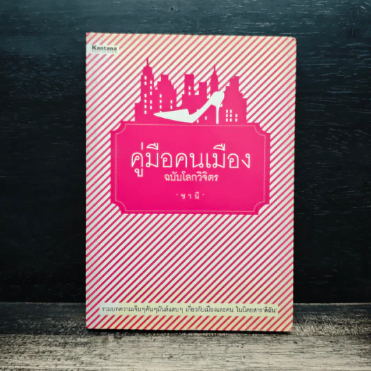 คู่มือคนเมือง ฉบับโลกวิจิตร - ชานี รูปที่ 1