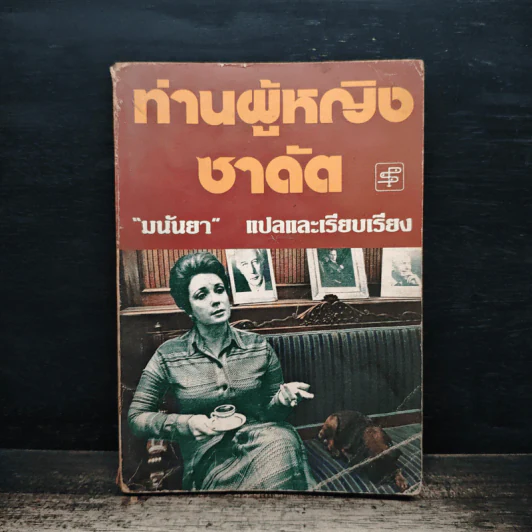 ท่านผู้หญิงซาดัต - มนันยา รูปที่ 1