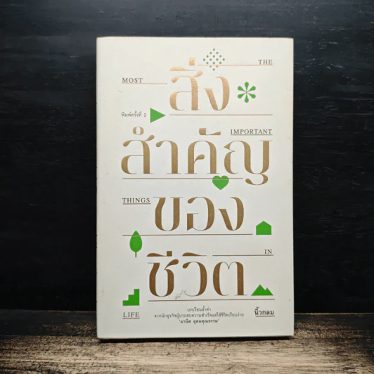 สิ่งสำคัญของชีวิต - นิ้วกลม รูปที่ 1