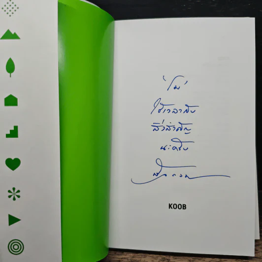 สิ่งสำคัญของชีวิต - นิ้วกลม รูปที่ 6
