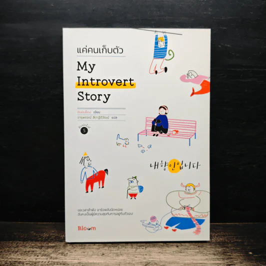 My Introvert Story แค่คนเก็บตัว - ชินมินย็อง รูปที่ 1