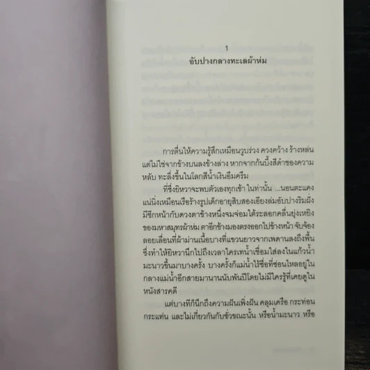 ทะเลสาบน้ำตา - วีรพร นิติประภา รูปที่ 6