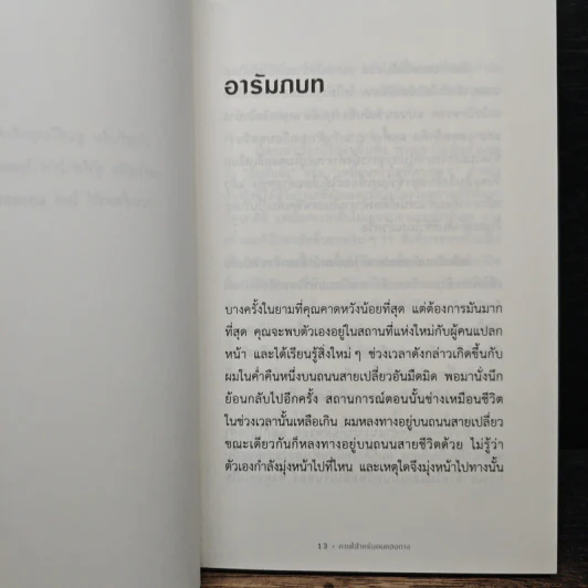 The Why Cafe' คาเฟ่สำหรับคนหลงทาง - John Strelecky รูปที่ 7