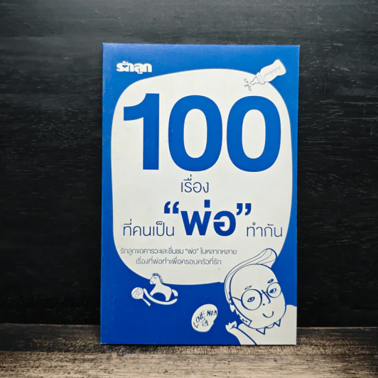 100 เรื่องที่คนเป็นพ่อทำกัน รูปที่ 1