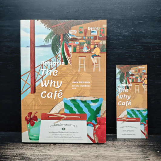 Return to The Why Café: คาเฟ่สำหรับคนหลงทาง 2 - จอห์น สเตรเลกกี, ธิดารัตน์ เจริญชัยชนะ รูปที่ 1