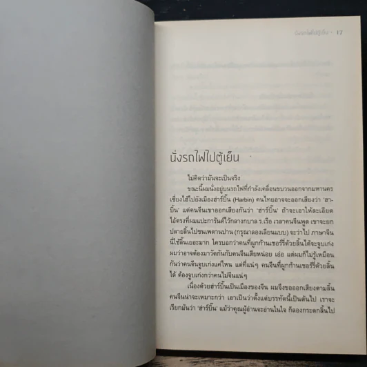 นั่งรถไฟไปตู้เย็น - นิ้วกลม รูปที่ 8