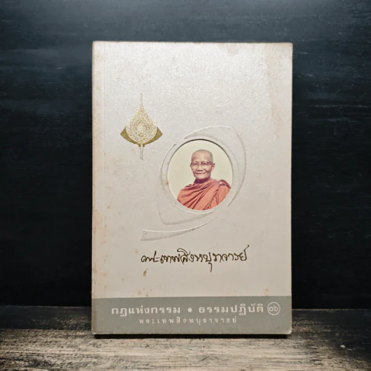 กฎแห่งกรรม ธรรมปฏิบัติ เล่ม 16 - พระสิงหบุราจารย์ รูปที่ 1