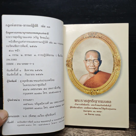 กฎแห่งกรรม ธรรมปฏิบัติ - พระราชสุทธิญาณมงคล รูปที่ 6