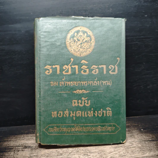 ราชาธิราช ของ เจ้าพระยาพระคลัง (หน) ฉบับหอสมุดแห่งชาติ รูปที่ 1