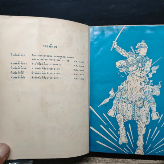 ราชาธิราช ของ เจ้าพระยาพระคลัง (หน) ฉบับหอสมุดแห่งชาติ รูปที่ 6