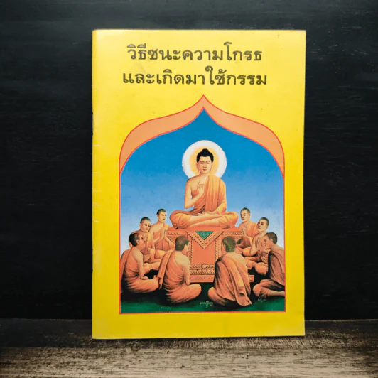 วิธีชนะความโกรธ และเกิดมาใช้กรรม รูปที่ 1