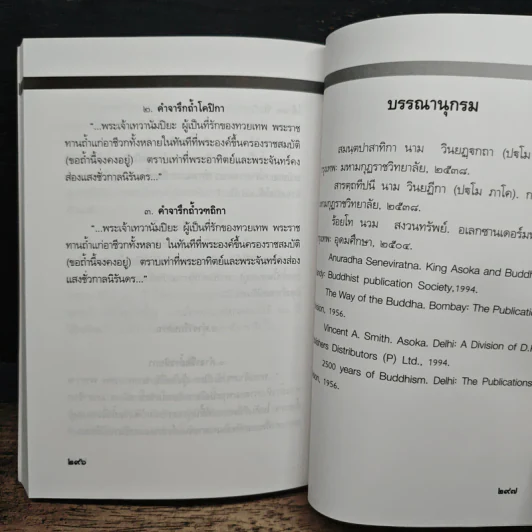 พระเจ้าอโศกมหาราช - พันเอก(พิเศษ)นวม สงวนทรัพย์ รูปที่ 9