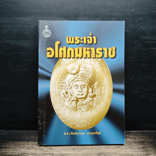 พระเจ้าอโศกมหาราช - พันเอก(พิเศษ)นวม สงวนทรัพย์ รูปที่ 1