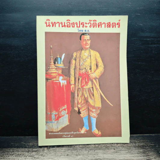 นิทานอิงประวัติศาสตร์ - ส.ธ. รูปที่ 1
