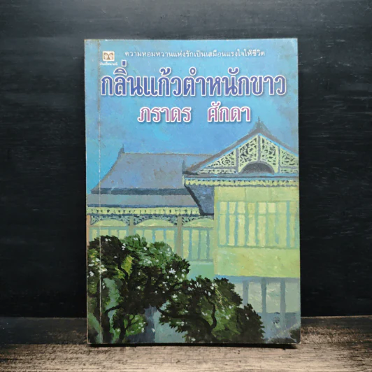 กลิ่นแก้วตำหนักขาว - ภราดร ศักดา รูปที่ 1