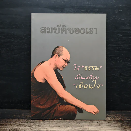 สมบัติของเรา ให้ธรรมเป็นเครื่องเตือนใจ รูปที่ 1