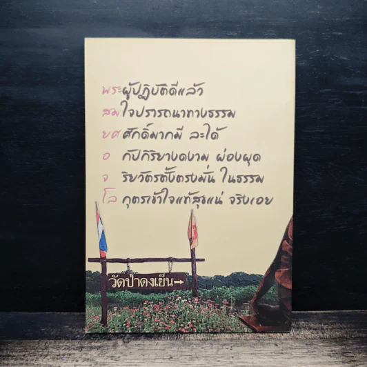 สมบัติของเรา ให้ธรรมเป็นเครื่องเตือนใจ รูปที่ 2