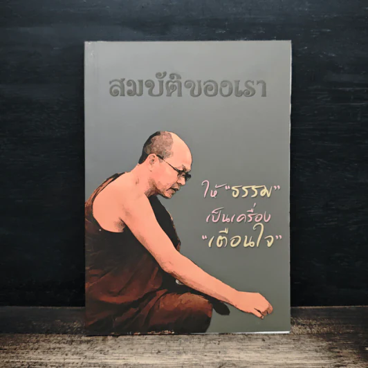สมบัติของเรา ให้ธรรมเป็นเครื่องเตือนใจ รูปที่ 1