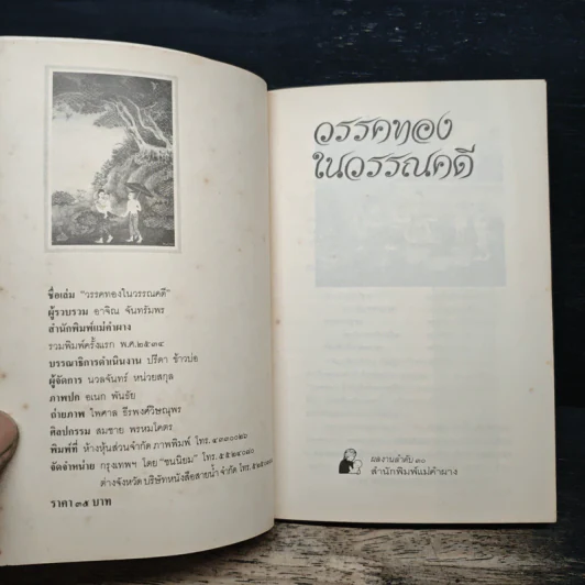 วรรคทองในวรรณคดี เล่ม 1 - อาจิณ จันทรัมพร รูปที่ 6